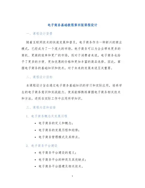 电子商务基础教程第四版课程设计