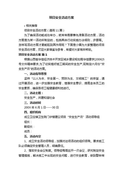 项目安全活动方案