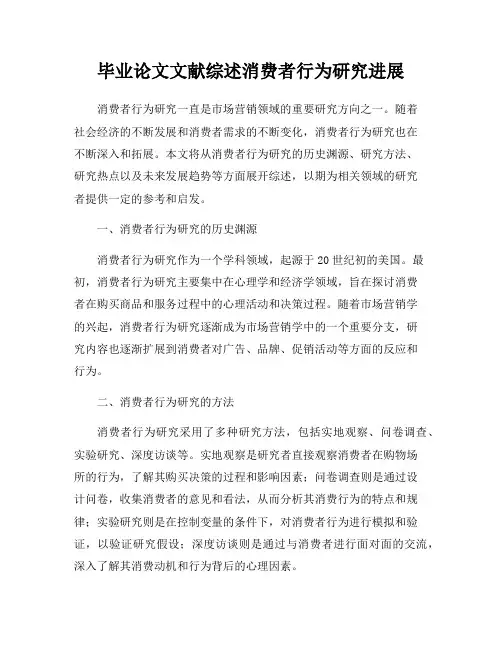 毕业论文文献综述消费者行为研究进展