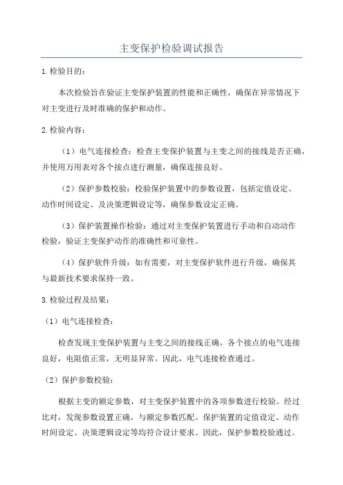 主变保护检验调试报告