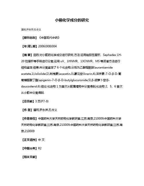 小蓟化学成分的研究