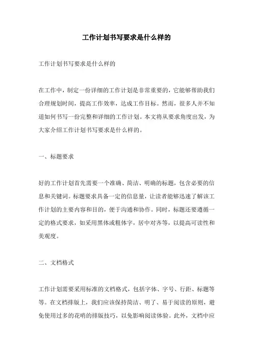 工作计划书写要求是什么样的