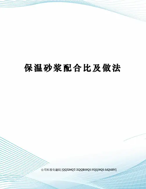 保温砂浆配合比及做法