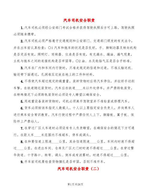 汽车司机安全职责(5篇)