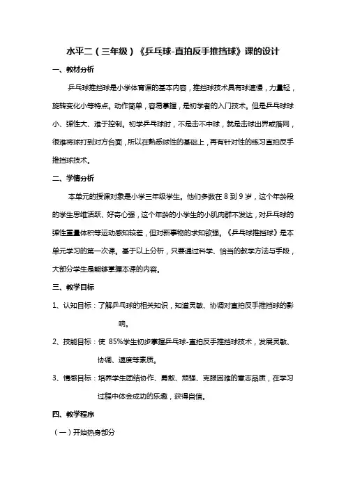 乒乓球-直拍反手推挡球教学设计