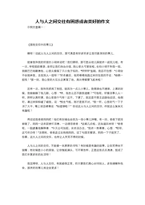 人与人之间交往有困惑或者美好的作文