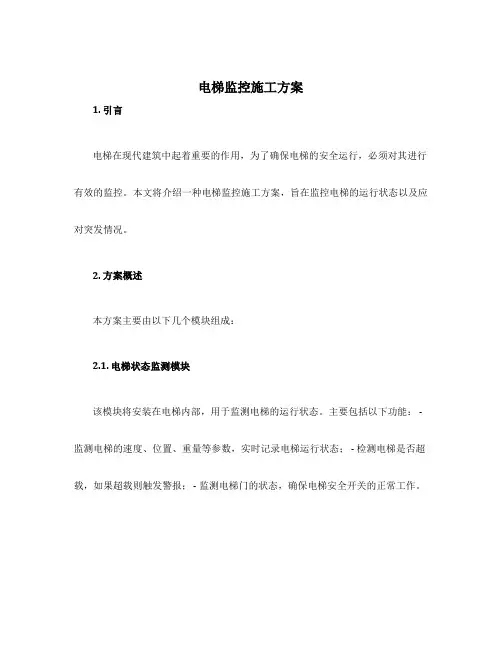 电梯监控施工方案