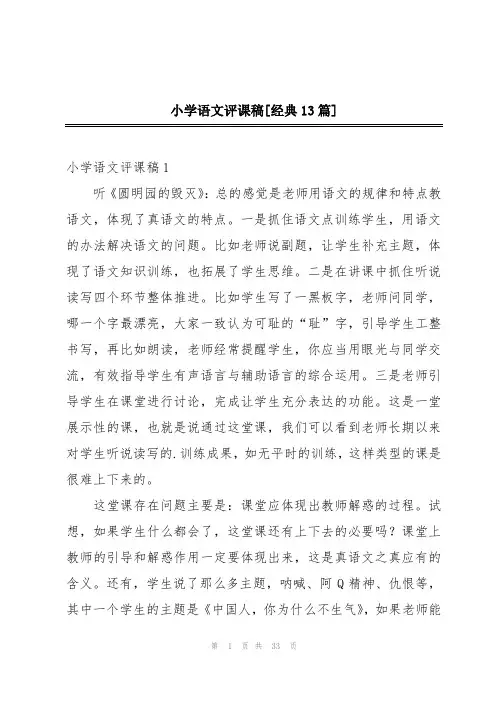 小学语文评课稿[经典13篇]