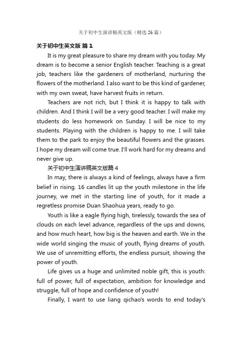 关于初中生演讲稿英文版（精选26篇）