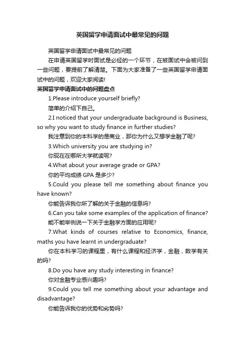 英国留学申请面试中最常见的问题