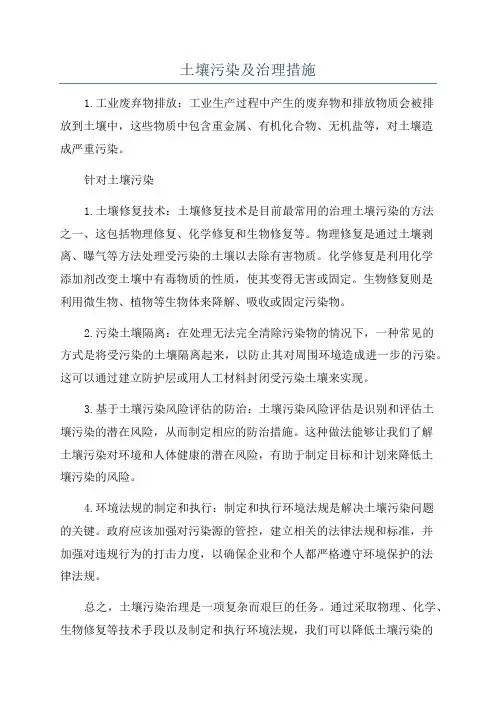 土壤污染及治理措施