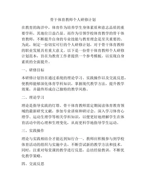 骨干体育教师个人研修计划