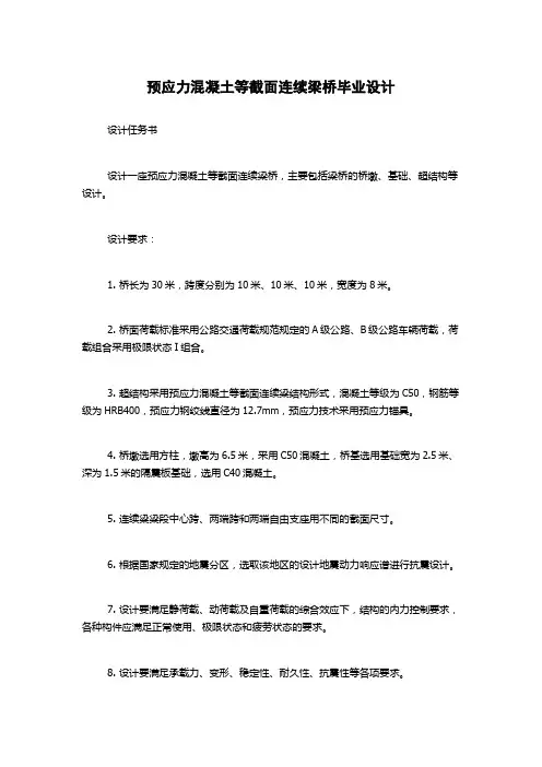 预应力混凝土等截面连续梁桥毕业设计
