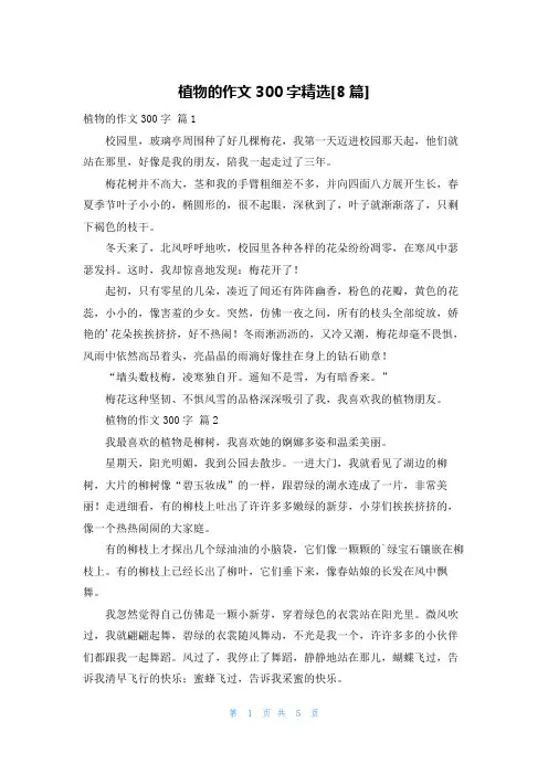 植物的作文300字精选[8篇]