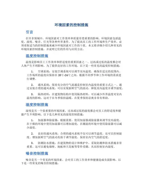环境因素的控制措施
