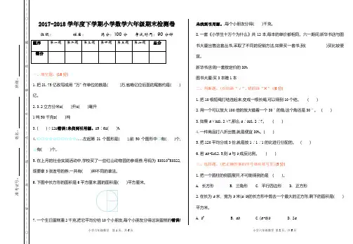 2017-2018学年度下学期小学数学六年级期末检测卷1-打印版-带答案