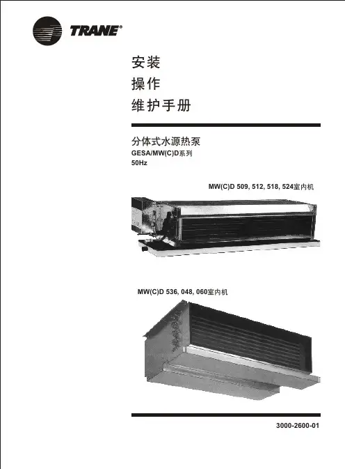特灵水源热泵机组安装操作手册