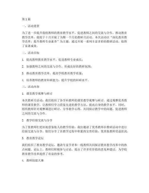十月教研月活动工作总结(3篇)