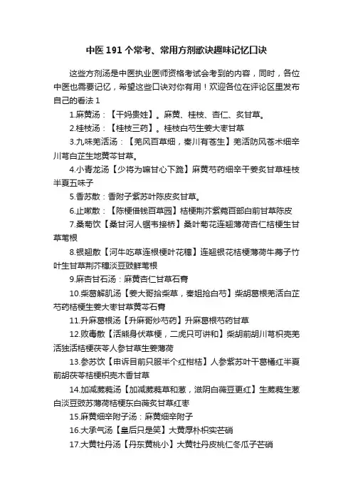 中医191个常考、常用方剂歌诀趣味记忆口诀