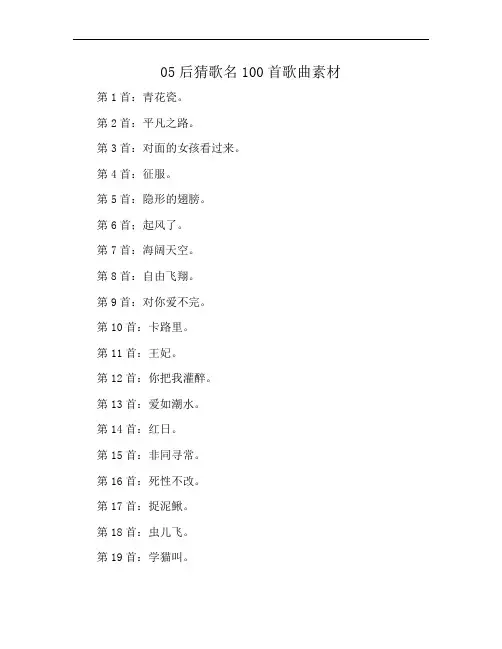 05后猜歌名100首歌曲素材