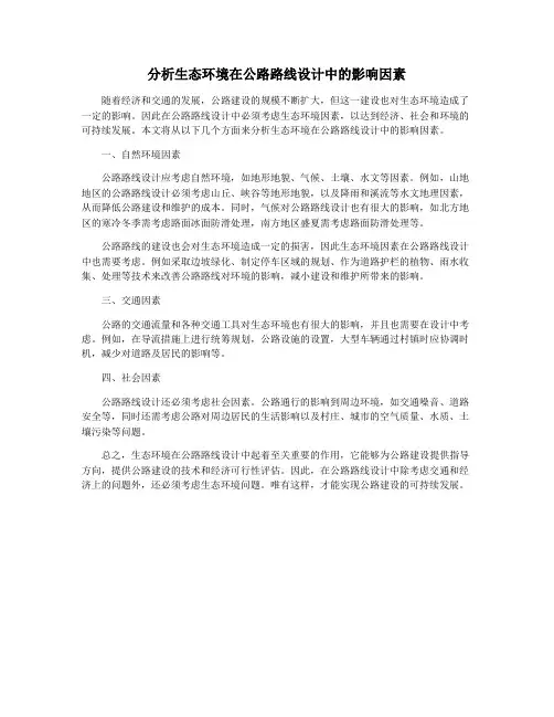 分析生态环境在公路路线设计中的影响因素