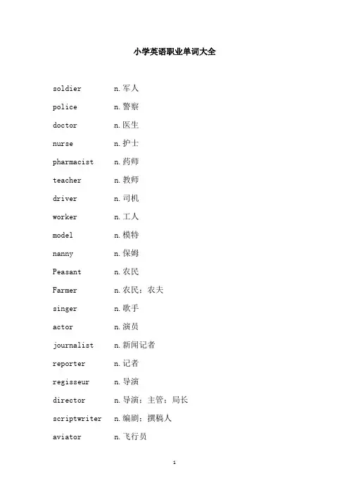 小学英语职业单词大全