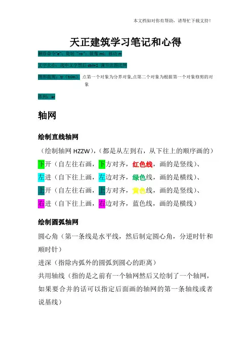 天正建筑学习笔记和心得