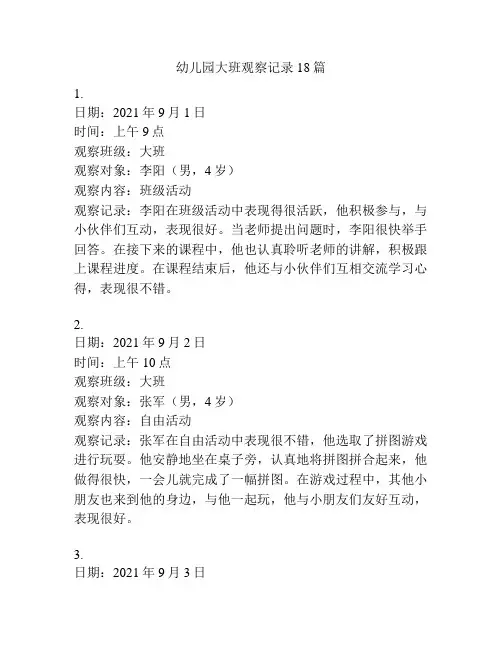 幼儿园大班观察记录18篇