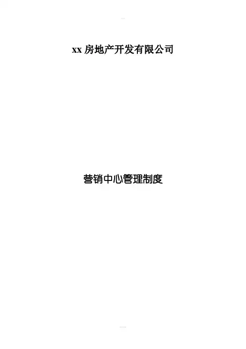 房地产开发有限公司营销中心管理制度