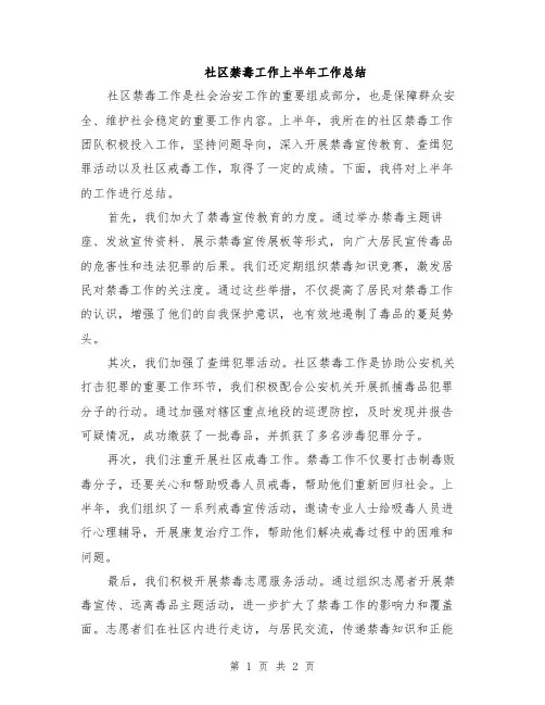 社区禁毒工作上半年工作总结