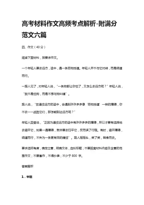 (全)2021高考语文材料作文高频考点解析-附满分范文六篇