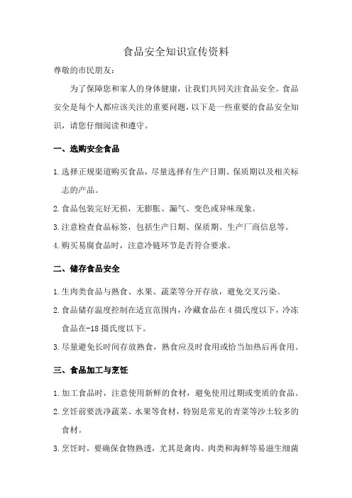 食品安全知识宣传资料