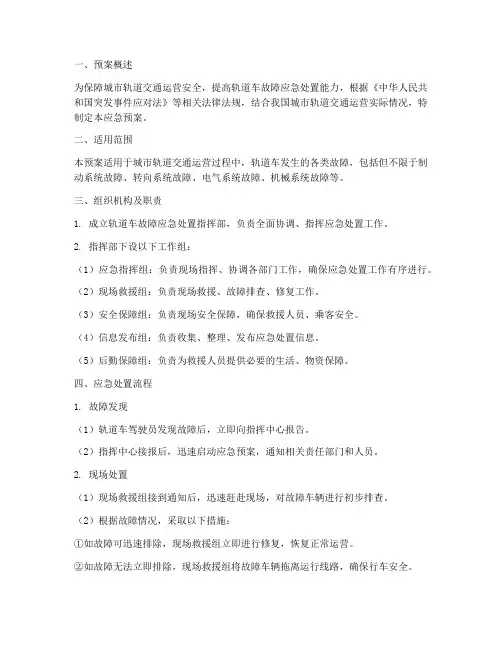 轨道车应急预案处置