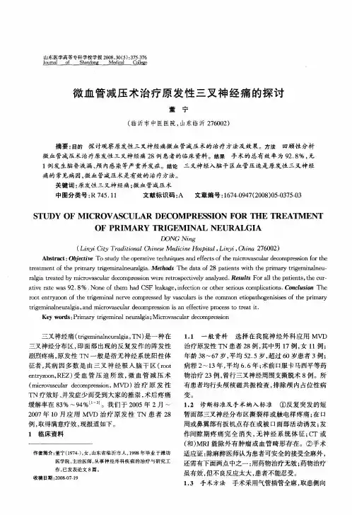 微血管减压术治疗原发性三叉神经痛的探讨