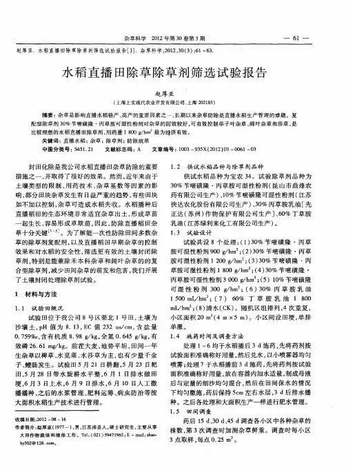 水稻直播田除草除草剂筛选试验报告