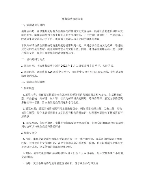集邮活动策划方案