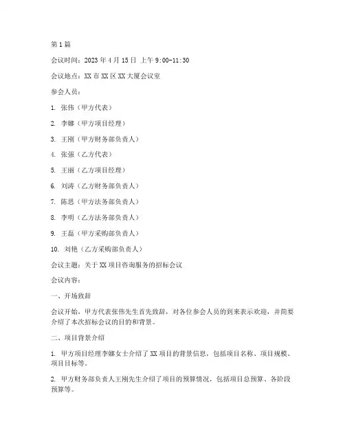 咨询公司招标会议纪要(3篇)
