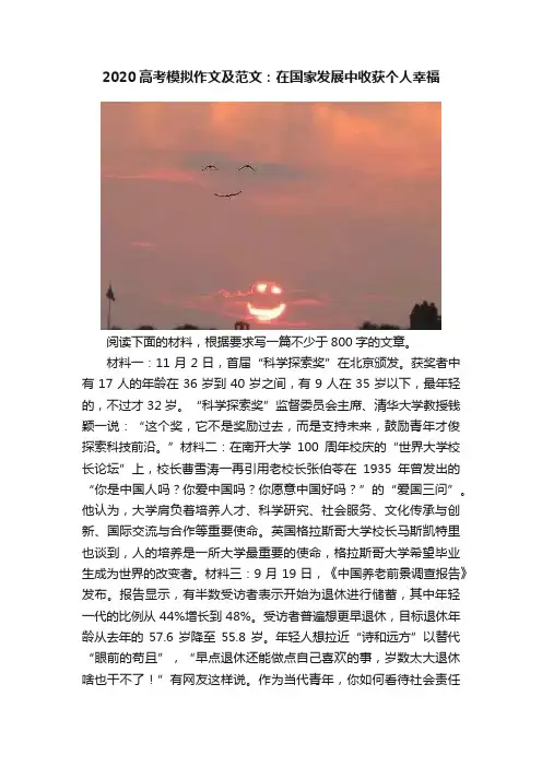 2020高考模拟作文及范文：在国家发展中收获个人幸福