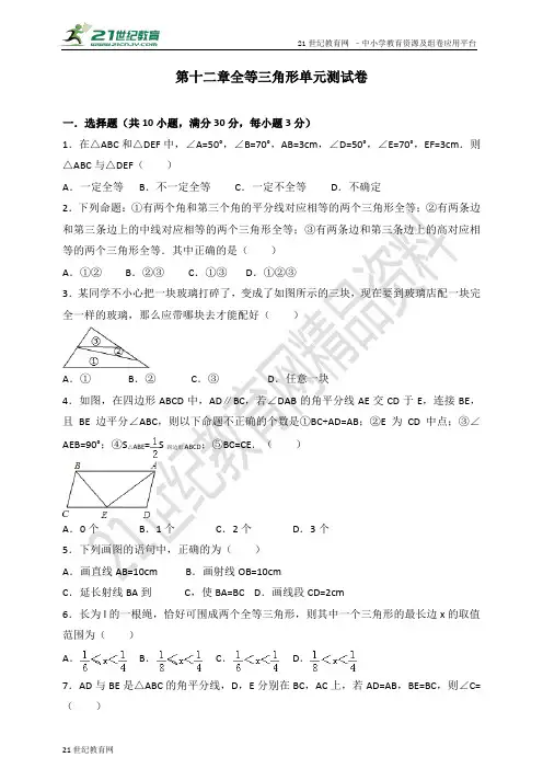 第十二章 全等三角形单元测试卷（含解析）