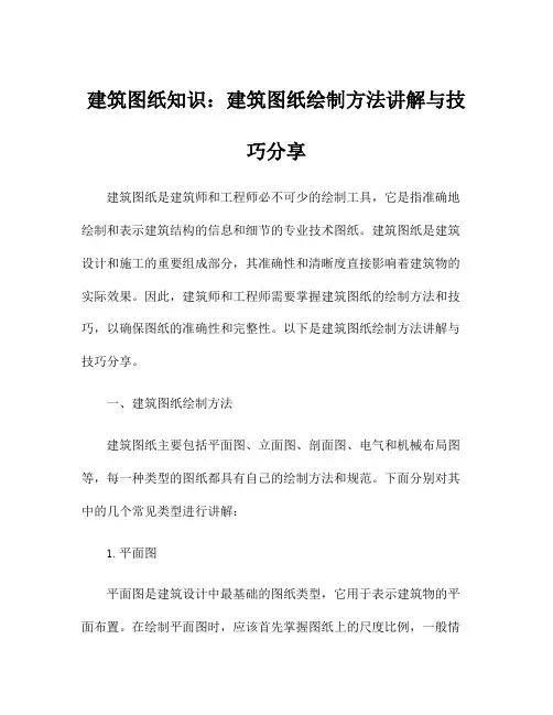 建筑图纸知识：建筑图纸绘制方法讲解与技巧分享