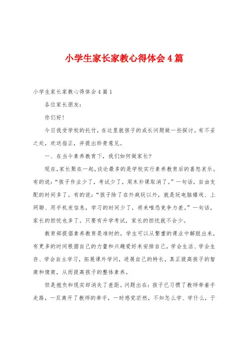 小学生家长家教心得体会4篇
