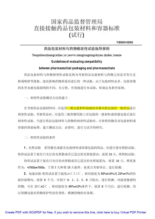 药品包装材料与药物相容性试验指导原则完整版
