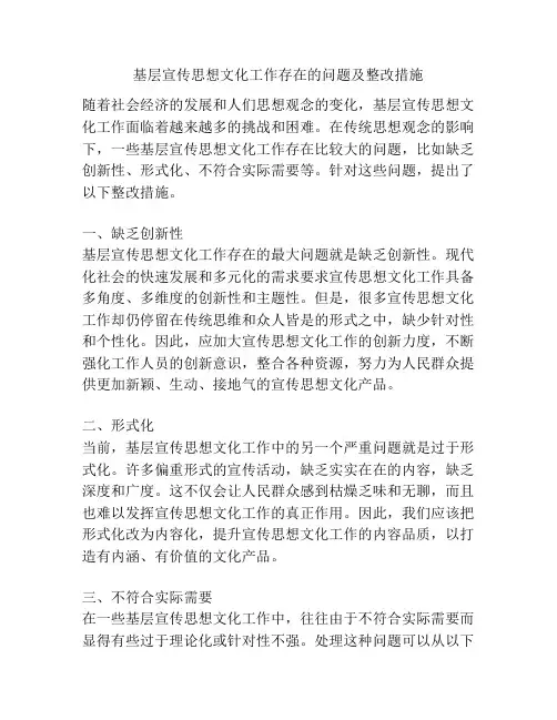 基层宣传思想文化工作存在的问题及整改措施
