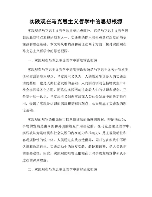 实践观在马克思主义哲学中的思想根源