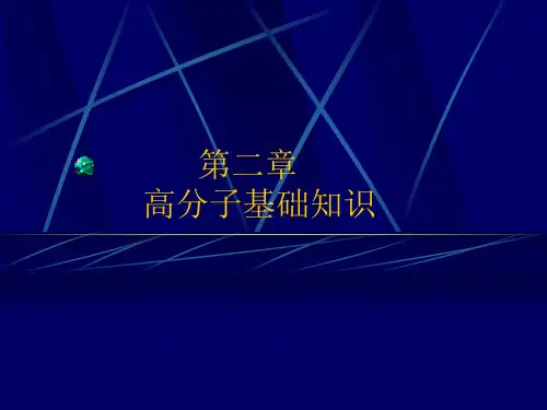 第二章 高分子基础知识