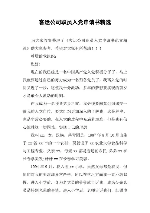 客运公司职员入党申请书精选