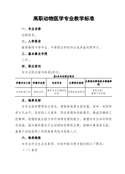 高职动物医学专业教学标准