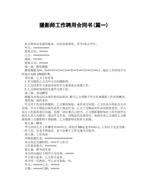 摄影师工作聘用合同书(精选3篇)
