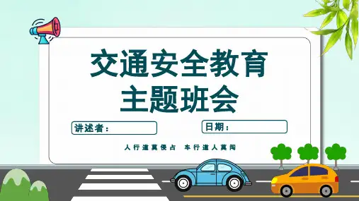 交通安全教育主题班会PPT课件