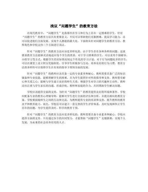 浅议“问题学生”的教育方法